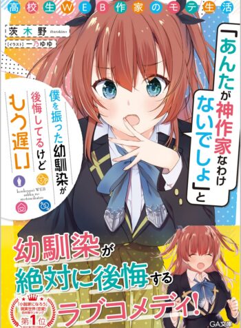 高校生WEB作家のモテ生活　「あんたが神作家なわけないでしょ」と僕を振った幼馴染が後悔してるけどもう遅い